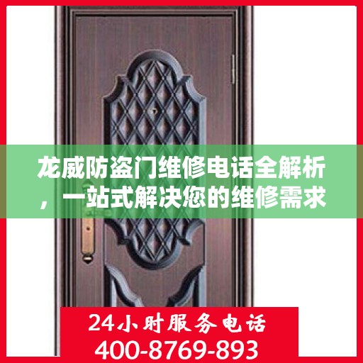 龙威防盗门维修电话全解析，一站式解决您的维修需求