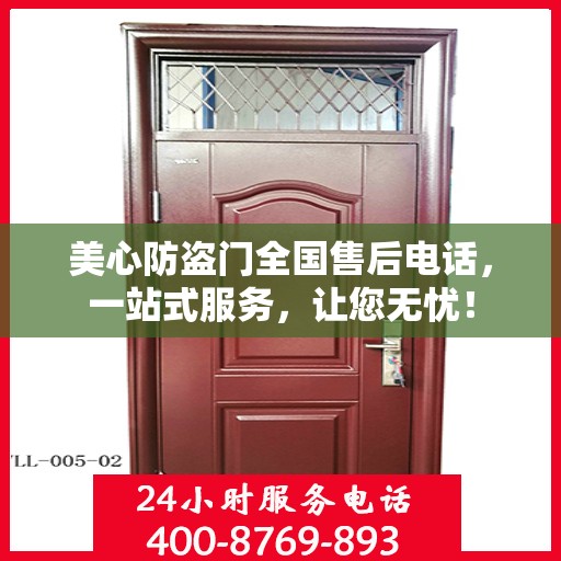 美心防盗门全国售后电话，一站式服务，让您无忧！