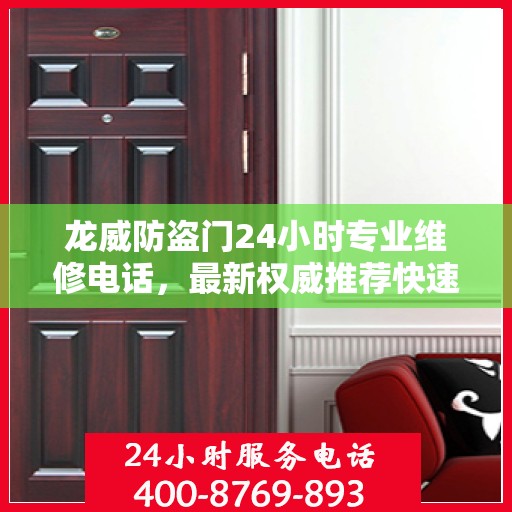 龙威防盗门24小时专业维修电话，最新权威推荐快速响应服务