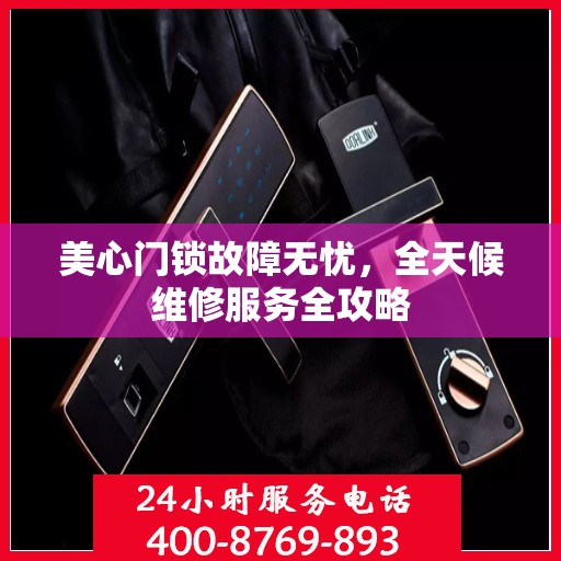 美心门锁故障无忧，全天候维修服务全攻略