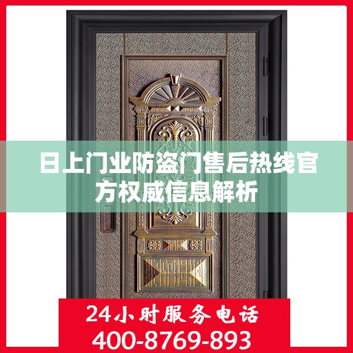 日上门业防盗门售后热线官方权威信息解析