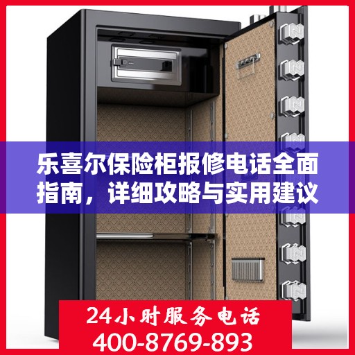 乐喜尔保险柜报修电话全面指南，详细攻略与实用建议