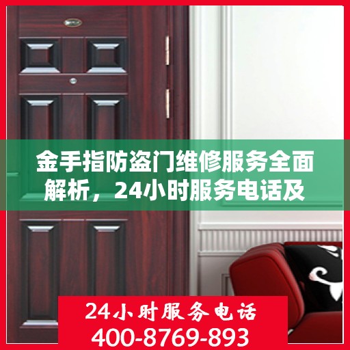 金手指防盗门维修服务全面解析，24小时服务电话及详细维修指南