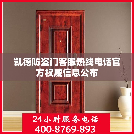 凯德防盗门客服热线电话官方权威信息公布