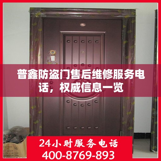 普鑫防盗门售后维修服务电话，权威信息一览