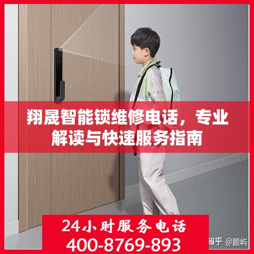翔晟智能锁维修电话，专业解读与快速服务指南