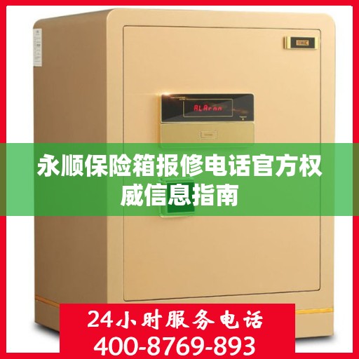 永顺保险箱报修电话官方权威信息指南