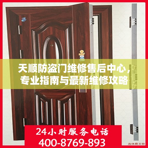 天顺防盗门维修售后中心，专业指南与最新维修攻略