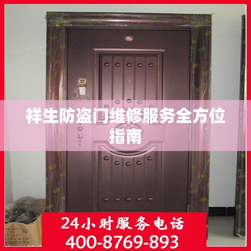 祥生防盗门维修服务全方位指南
