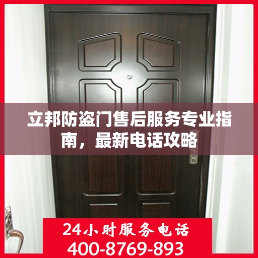 立邦防盗门售后服务专业指南，最新电话攻略