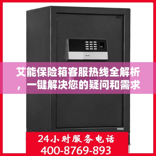 艾能保险箱客服热线全解析，一键解决您的疑问和需求