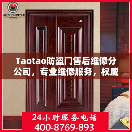 Taotao防盗门售后维修分公司，专业维修服务，权威推荐指南
