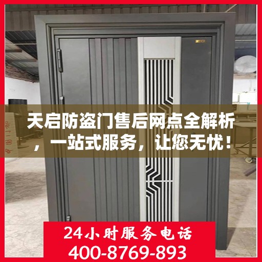 天启防盗门售后网点全解析，一站式服务，让您无忧！