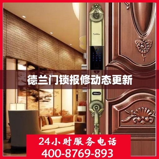 德兰门锁报修动态更新