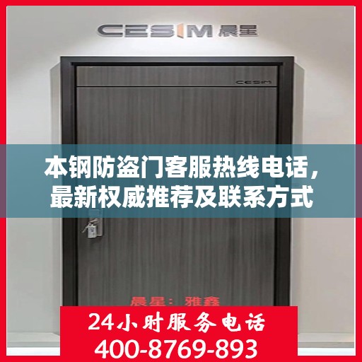 本钢防盗门客服热线电话，最新权威推荐及联系方式