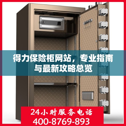 得力保险柜网站，专业指南与最新攻略总览