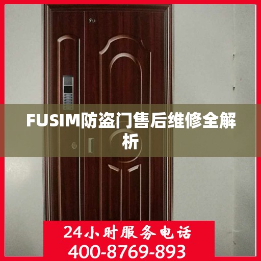 FUSIM防盗门售后维修全解析