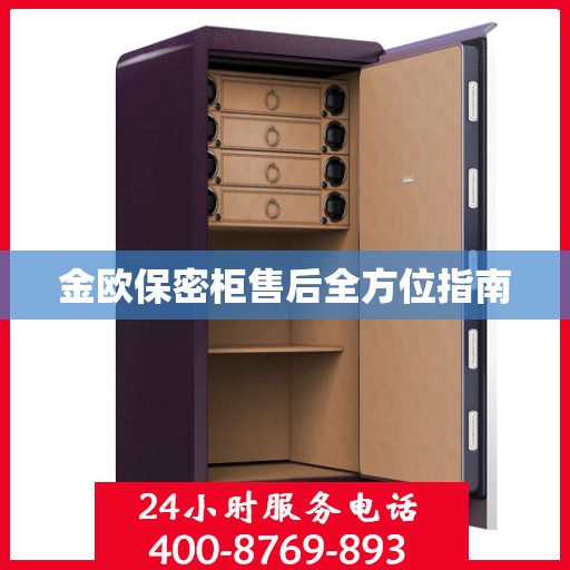 金欧保密柜售后全方位指南