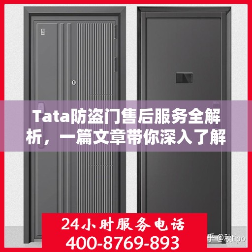 Tata防盗门售后服务全解析，一篇文章带你深入了解