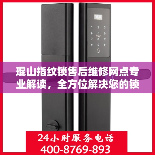 琨山指纹锁售后维修网点专业解读，全方位解决您的锁具问题