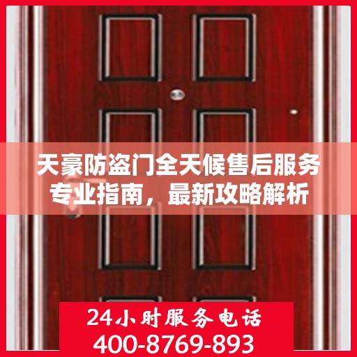 天豪防盗门全天候售后服务专业指南，最新攻略解析