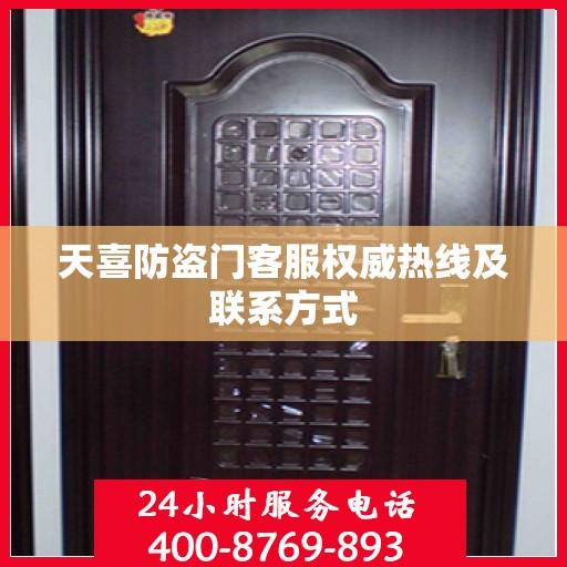 天喜防盗门客服权威热线及联系方式