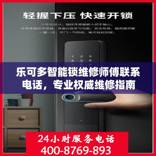 乐可多智能锁维修师傅联系电话，专业权威维修指南