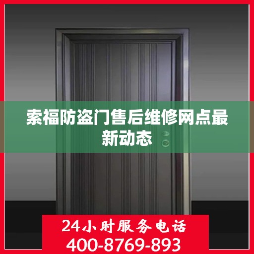 索福防盗门售后维修网点最新动态