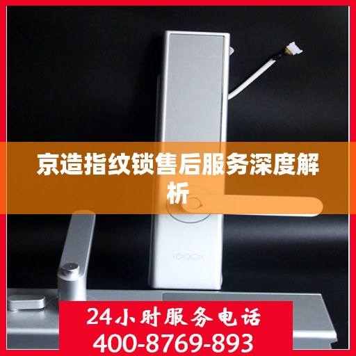 京造指纹锁售后服务深度解析