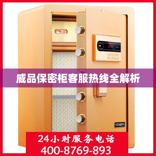 威品保密柜客服热线全解析