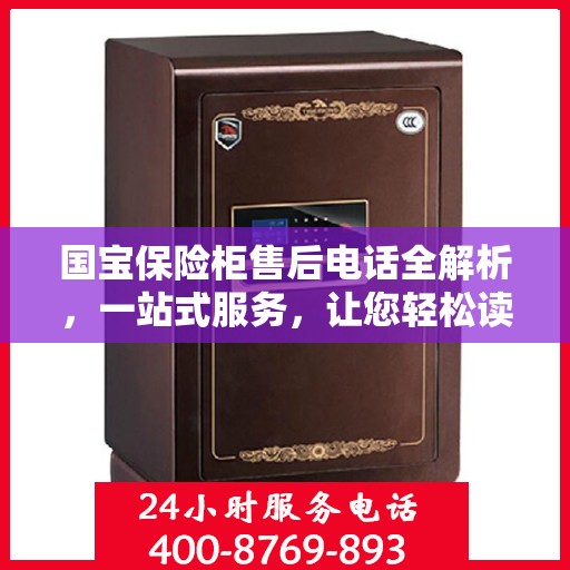 国宝保险柜售后电话全解析，一站式服务，让您轻松读懂售后保障流程