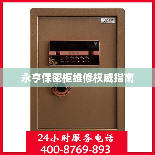 永亨保密柜维修权威指南