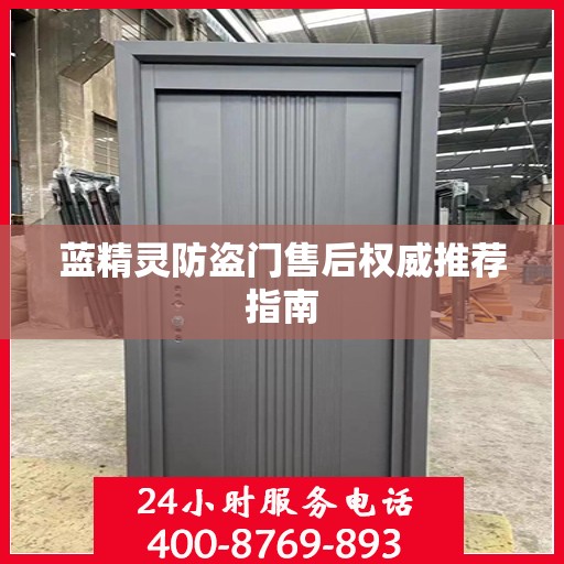 蓝精灵防盗门售后权威推荐指南