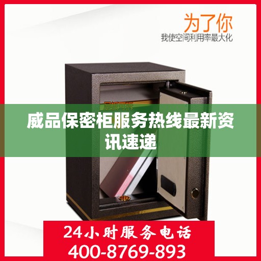 威品保密柜服务热线最新资讯速递