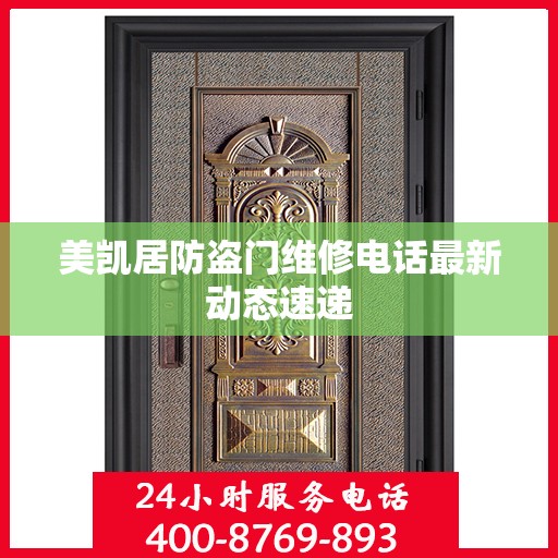 美凯居防盗门维修电话最新动态速递