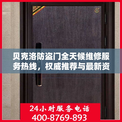 贝克洛防盗门全天候维修服务热线，权威推荐与最新资讯