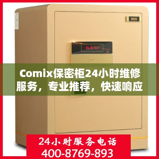 Comix保密柜24小时维修服务，专业推荐，快速响应