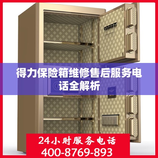 得力保险箱维修售后服务电话全解析