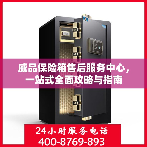 威品保险箱售后服务中心，一站式全面攻略与指南