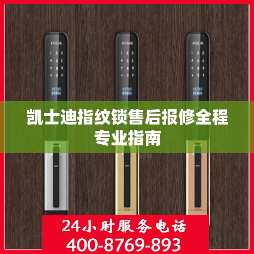凯士迪指纹锁售后报修全程专业指南