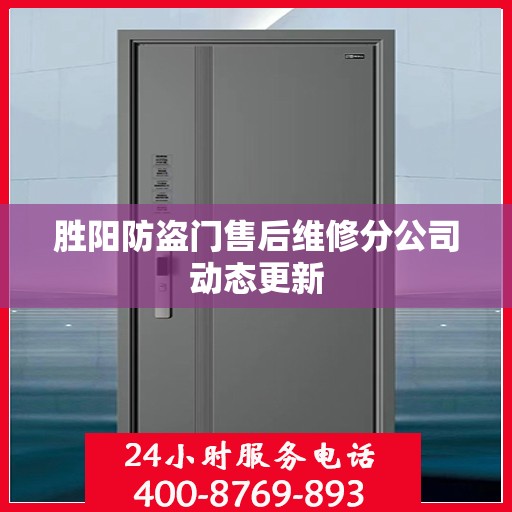 胜阳防盗门售后维修分公司动态更新