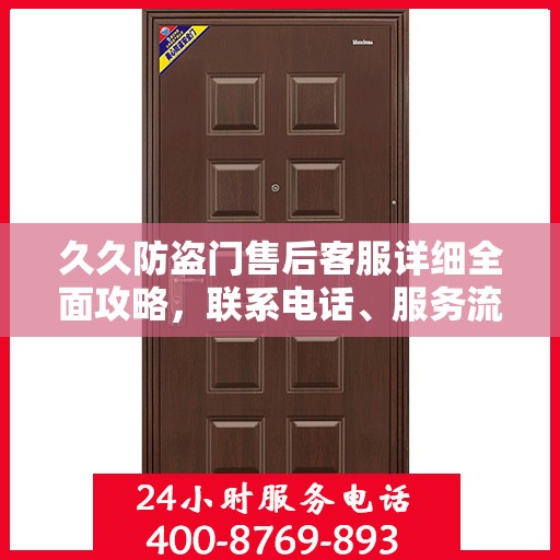 久久防盗门售后客服详细全面攻略，联系电话、服务流程一网打尽！