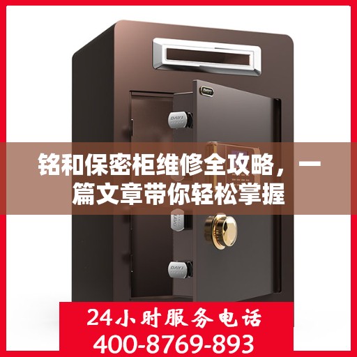 铭和保密柜维修全攻略，一篇文章带你轻松掌握