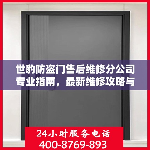 世豹防盗门售后维修分公司专业指南，最新维修攻略与指南