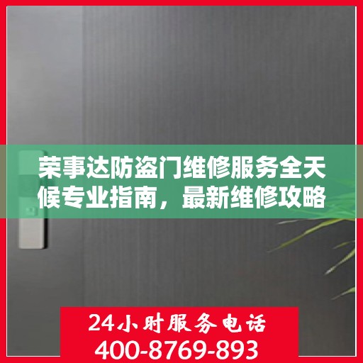 荣事达防盗门维修服务全天候专业指南，最新维修攻略与指南