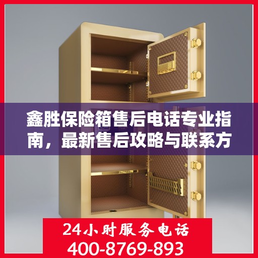 鑫胜保险箱售后电话专业指南，最新售后攻略与联系方式