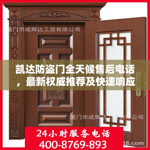 凯达防盗门全天候售后电话，最新权威推荐及快速响应服务