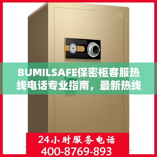 BUMILSAFE保密柜客服热线电话专业指南，最新热线攻略