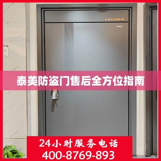 泰美防盗门售后全方位指南