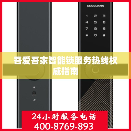 吾爱吾家智能锁服务热线权威指南
